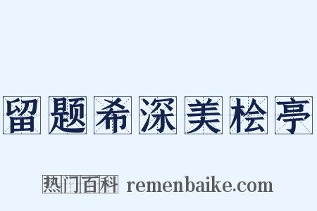 留题希深美桧亭是什么意思的图片